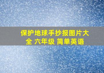 保护地球手抄报图片大全 六年级 简单英语